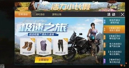 和平精英极速之旅有什么奖励 极速之旅活动奖励大全[多图]