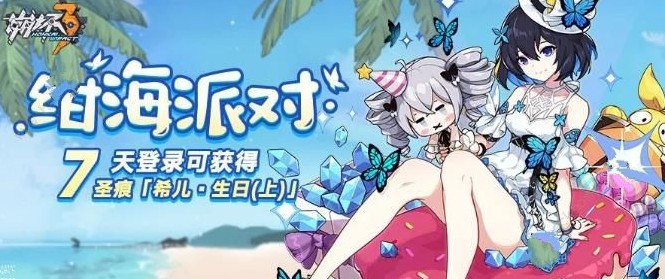 崩坏3绀海派对活动怎么玩 绀海派对活动详解[多图]