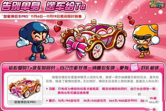 跑跑卡丁车手游甜蜜情侣车什么时候出 甜蜜情侣车上线时间详解[多图]