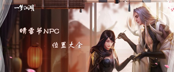 һνѩNPC ѩNPCλôȫ[ͼ]