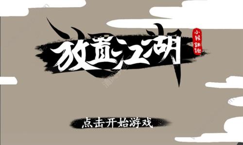 放置江湖第十三章攻略