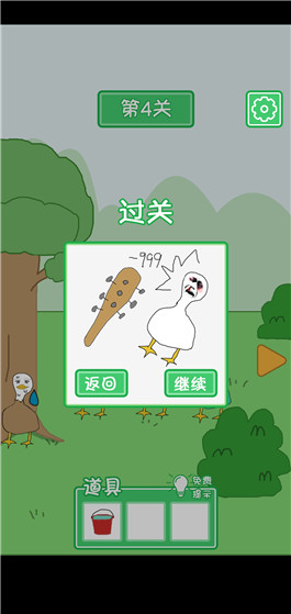 老公溜了鸭第四关攻略