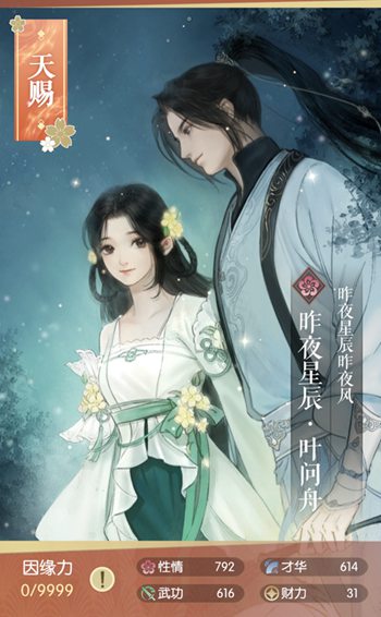 遇见逆水寒昨夜星辰叶问舟卡牌属性一览