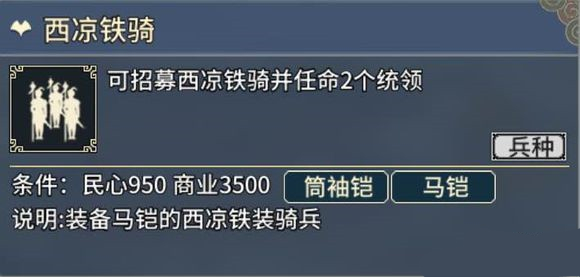 三国志汉末霸业西凉铁骑怎么样