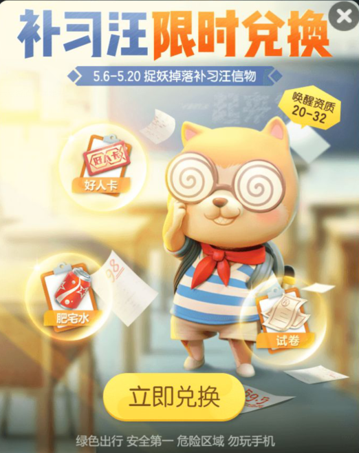 一起来捉妖补习汪兑换活动内容一览
