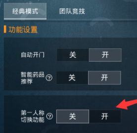 和平精英第三人称怎么设置
