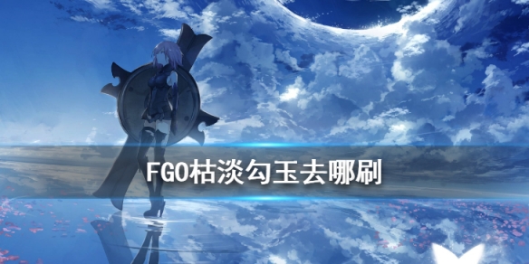 FGOݵˢʸ2020