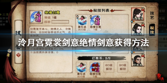 烟雨江湖泠月宫霓裳剑意绝情剑意获得方法