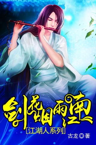 剑花烟雨江南txt