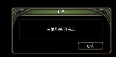 龙之谷与服务器断开
