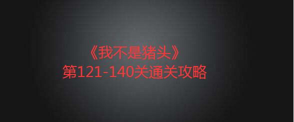 Ҳͷ121 140ͨ 121 140ؿͨش𰸷