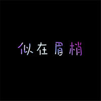 ��û��һ��ʫ_�������黳