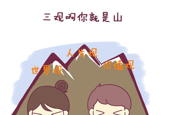 三观不合是什么意思 三观相同才有共同语言交流哦