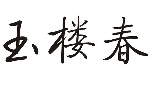 ʮ¥ ޸ǳ