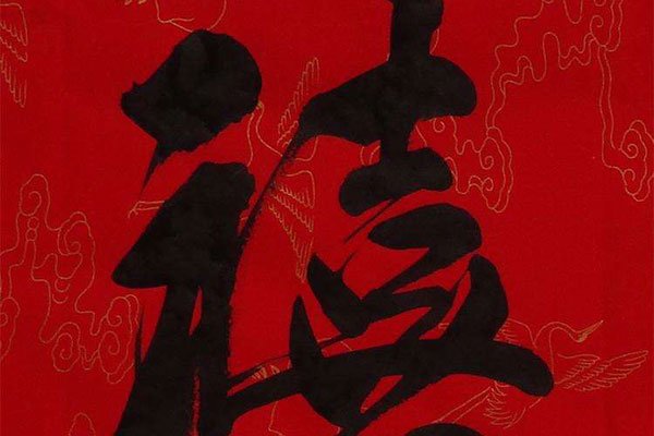 于归之喜什么意思 女子婚嫁现代很少使用