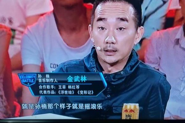 艺人对金武林的评价 给实力唱将打零分上瘾口碑很差